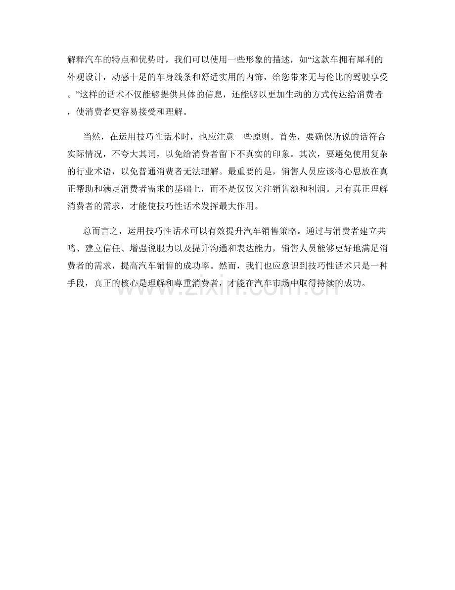 运用技巧性话术提升汽车销售策略.docx_第2页