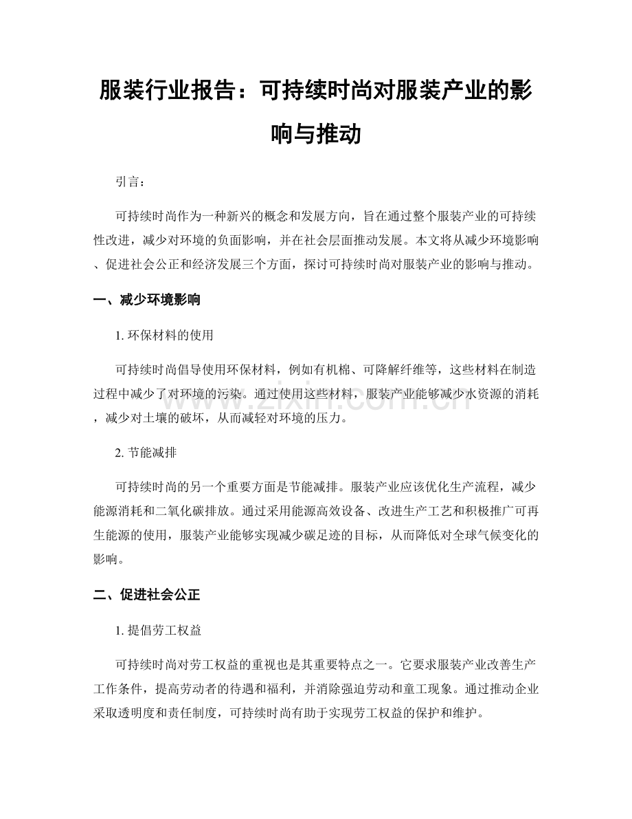 服装行业报告：可持续时尚对服装产业的影响与推动.docx_第1页