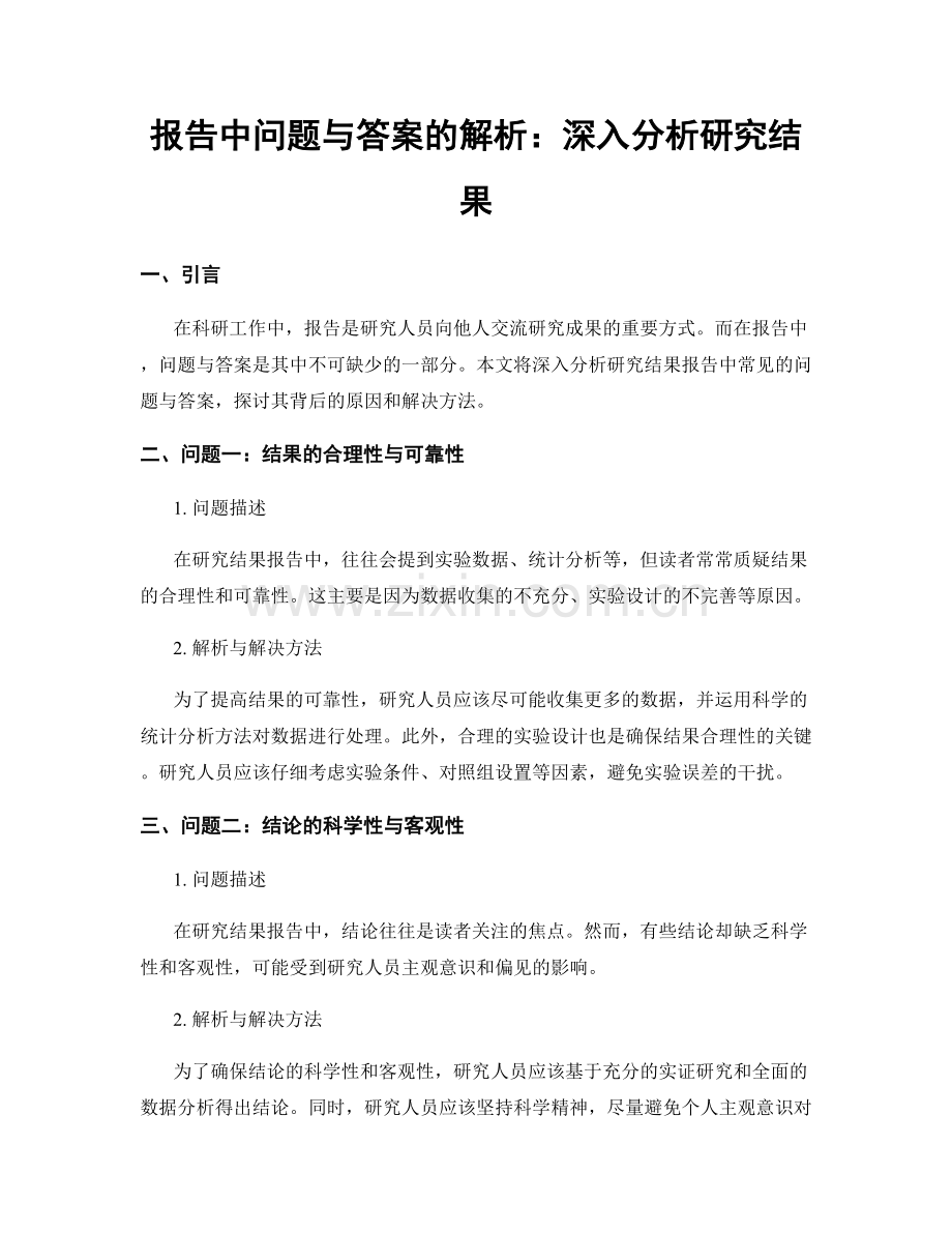 报告中问题与答案的解析：深入分析研究结果.docx_第1页