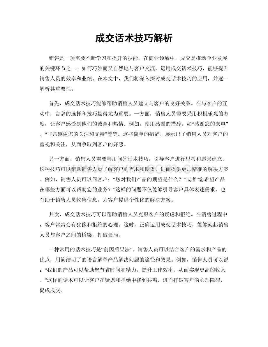 成交话术技巧解析.docx_第1页