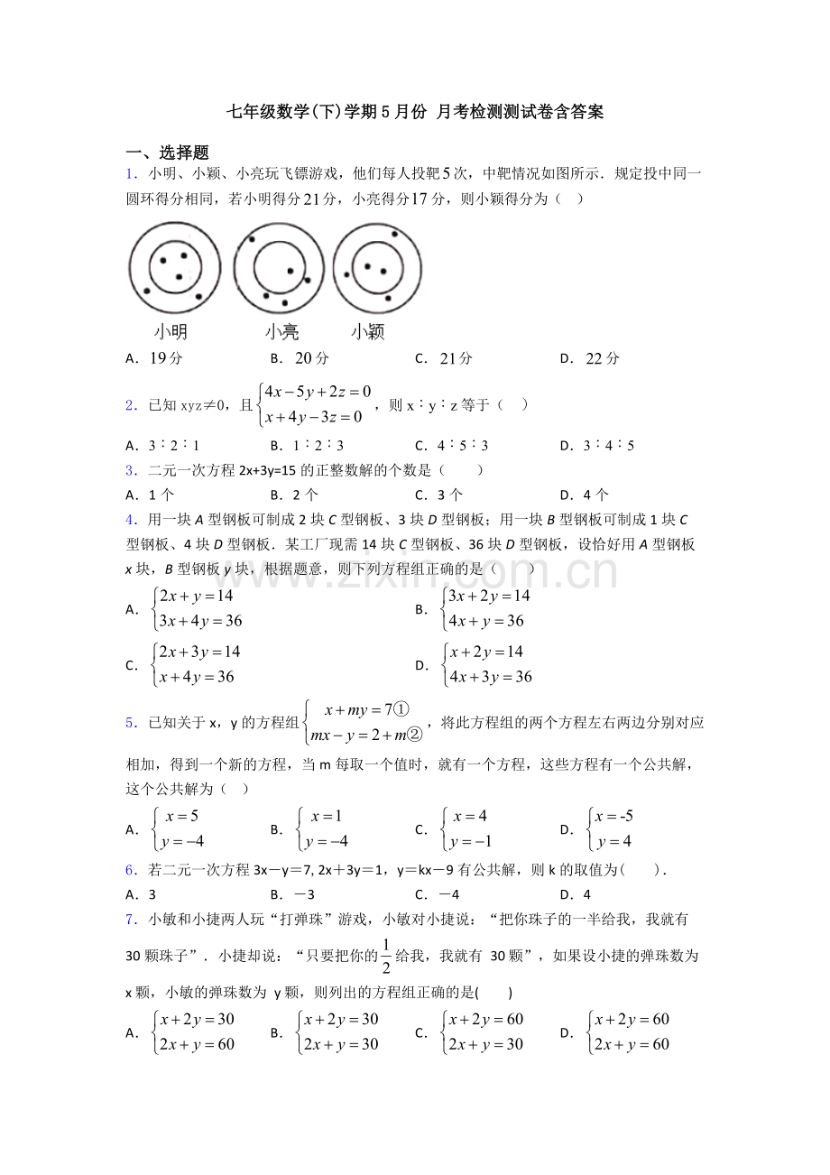 七年级数学(下)学期5月份-月考检测测试卷含答案.doc_第1页