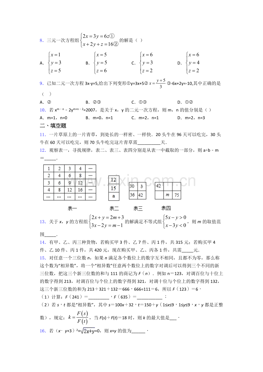 七年级数学(下)学期5月份-月考检测测试卷含答案.doc_第2页