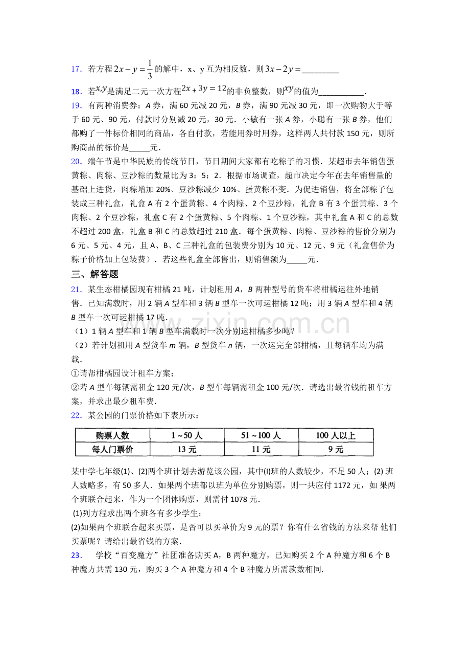 七年级数学(下)学期5月份-月考检测测试卷含答案.doc_第3页