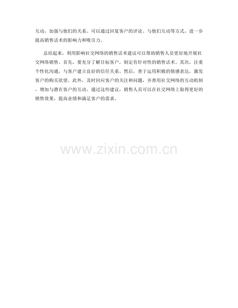 利用影响社交网络的销售话术建议.docx_第2页