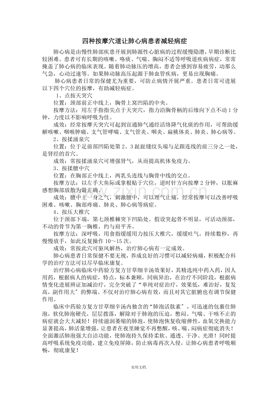 四种按摩穴道让肺心病患者减轻病症.doc_第1页