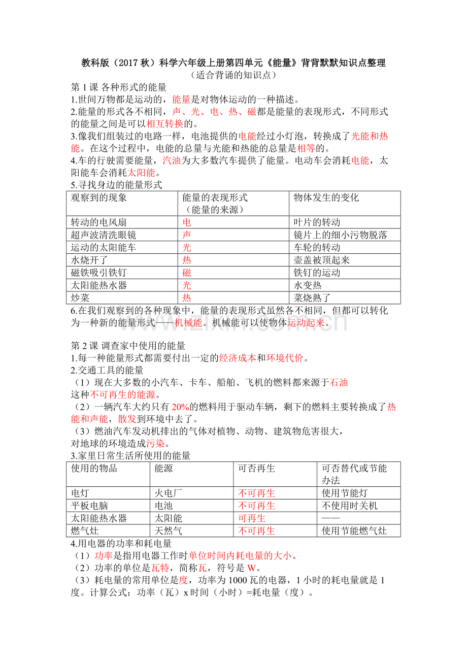 教科版六年级科学上册第四单元《能量》背背默默知识点整理(1).doc_第1页