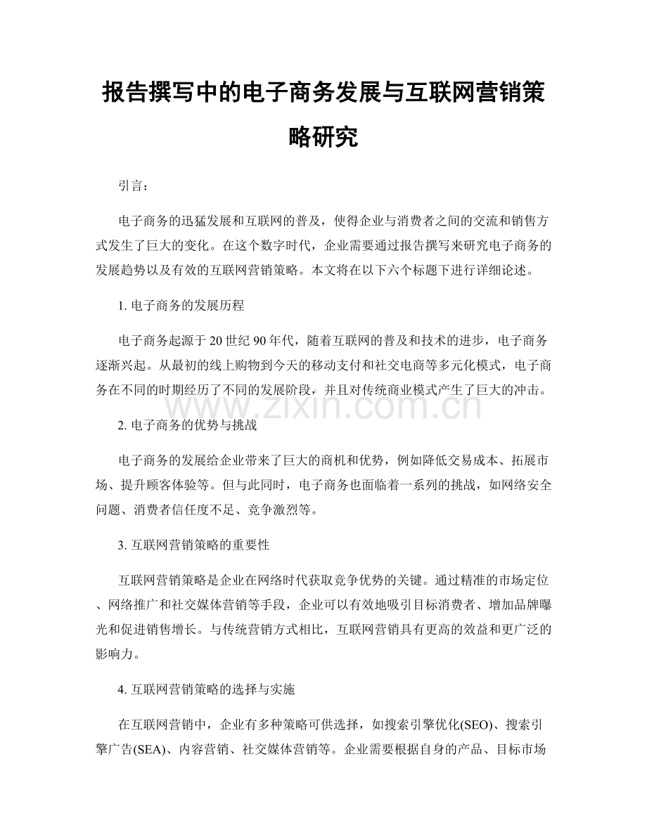 报告撰写中的电子商务发展与互联网营销策略研究.docx_第1页