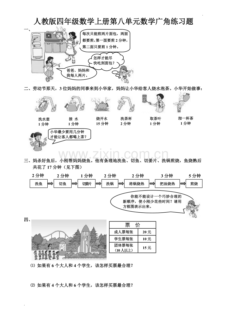 新人教版小学四上数学第8单元《数学广角》测试题B.doc_第1页