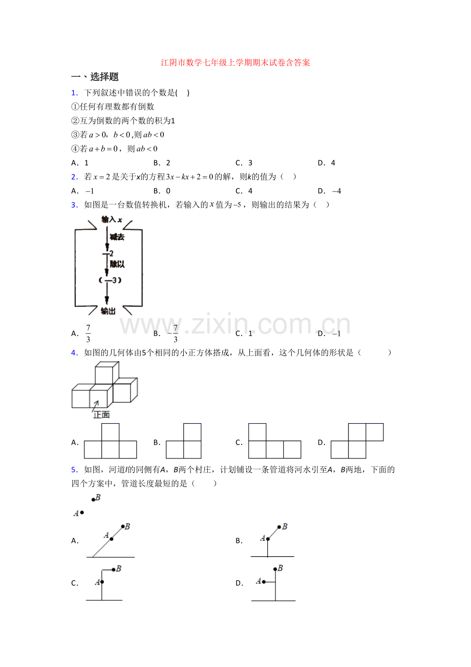 江阴市数学七年级上学期期末试卷含答案.doc_第1页