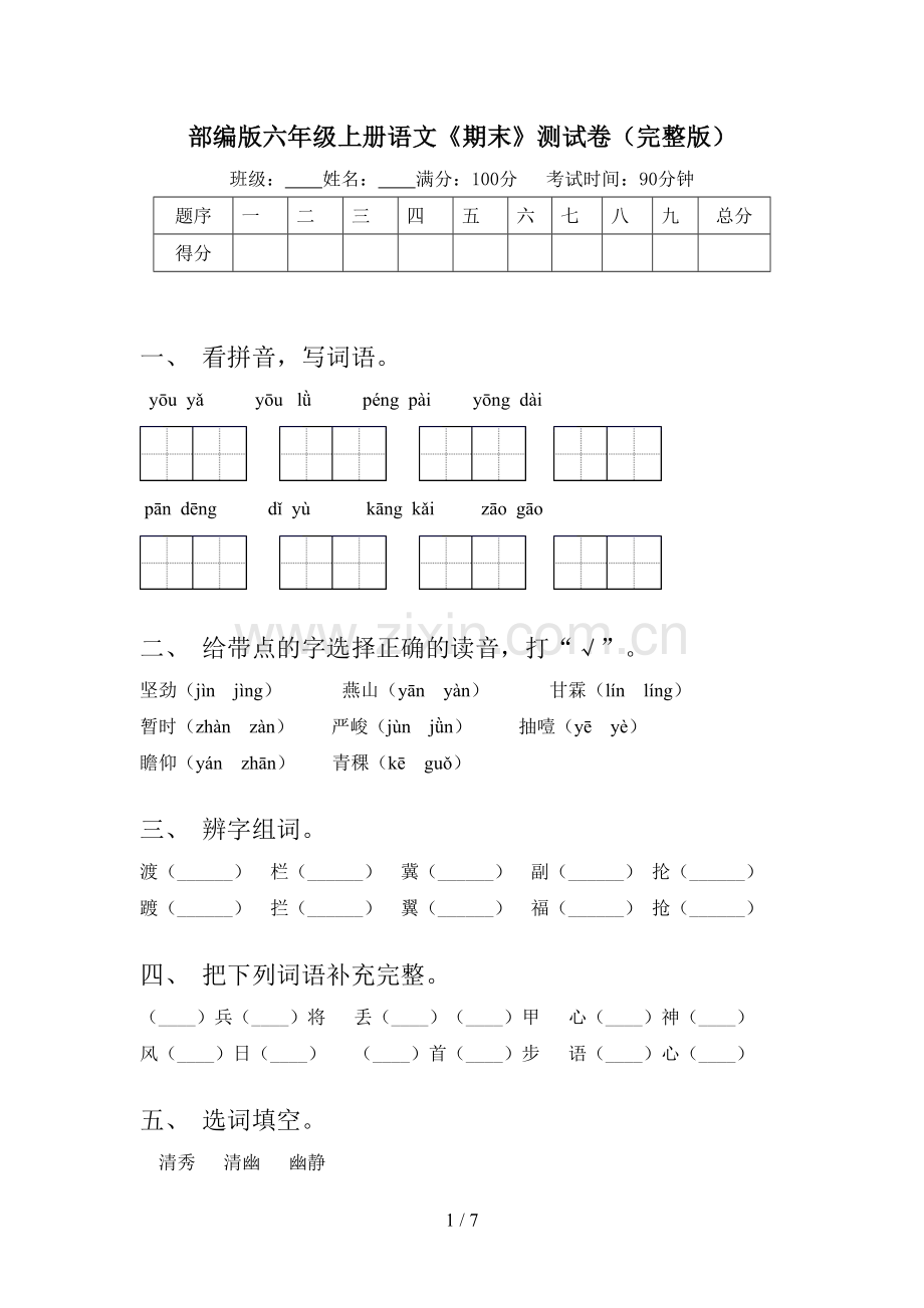 部编版六年级上册语文《期末》测试卷.doc_第1页