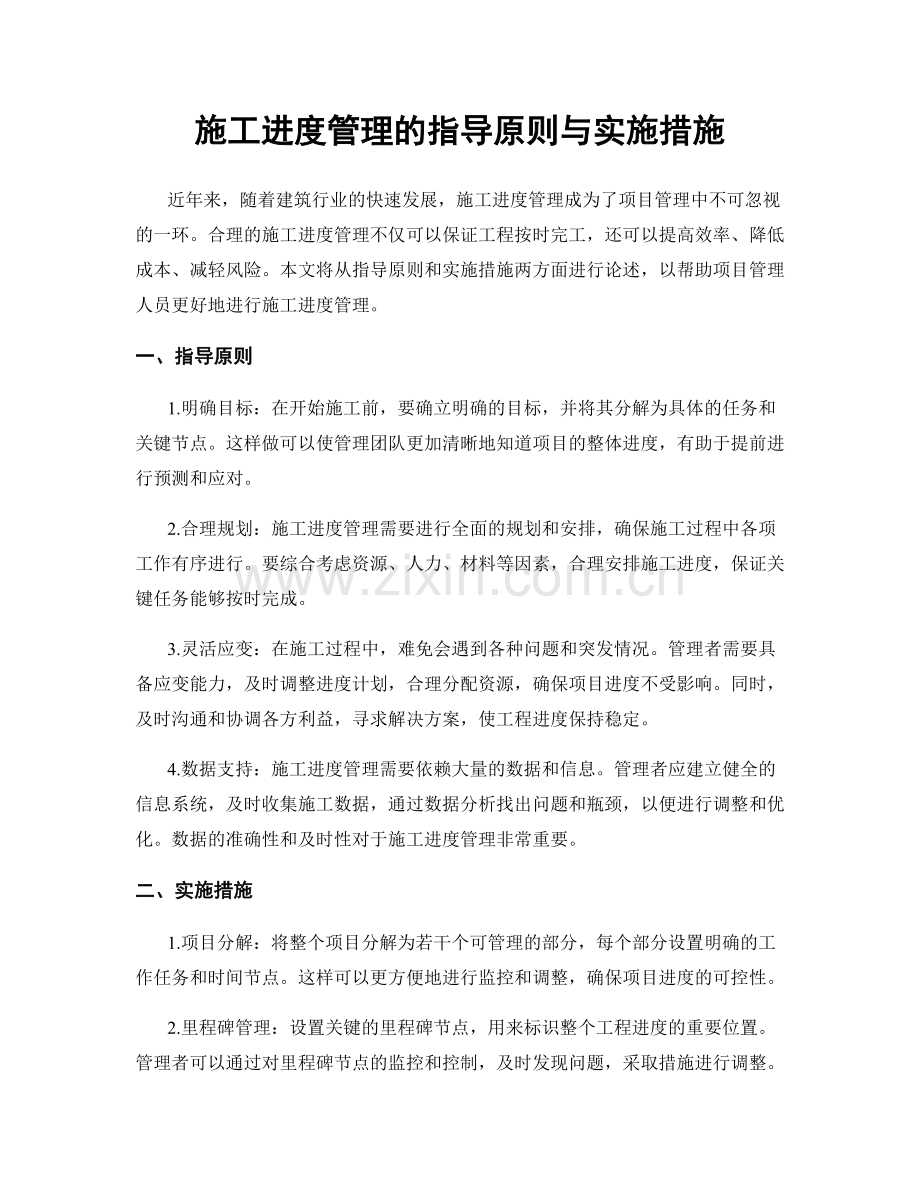 施工进度管理的指导原则与实施措施.docx_第1页