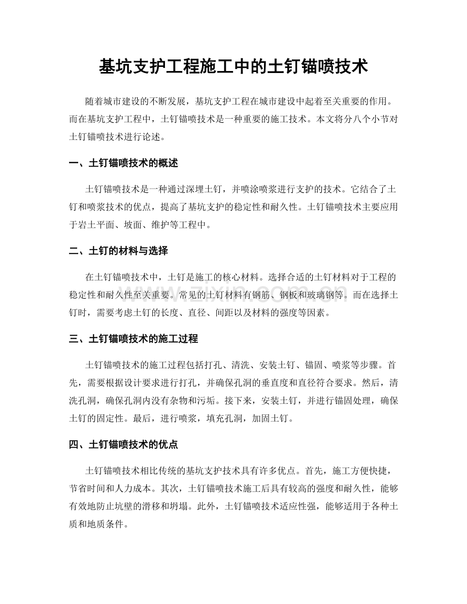 基坑支护工程施工中的土钉锚喷技术.docx_第1页