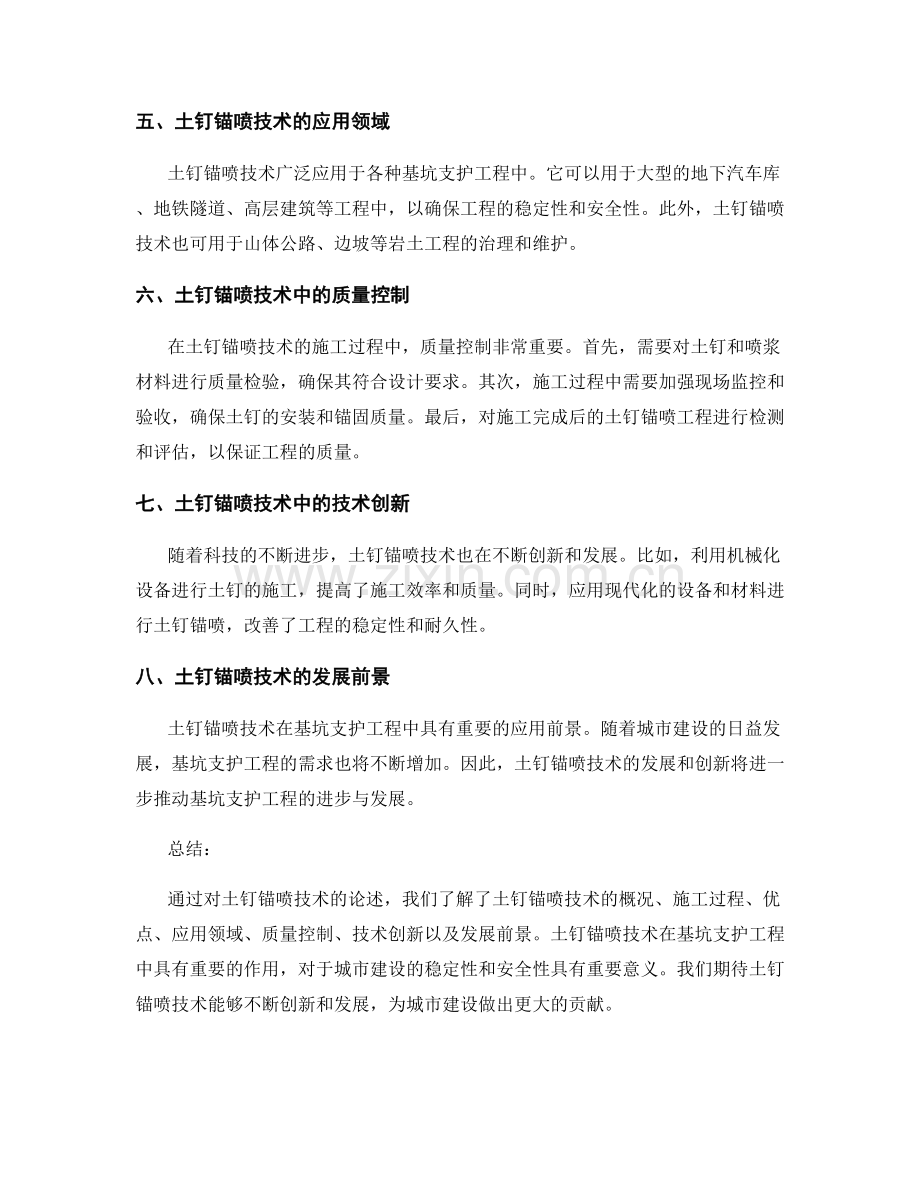 基坑支护工程施工中的土钉锚喷技术.docx_第2页