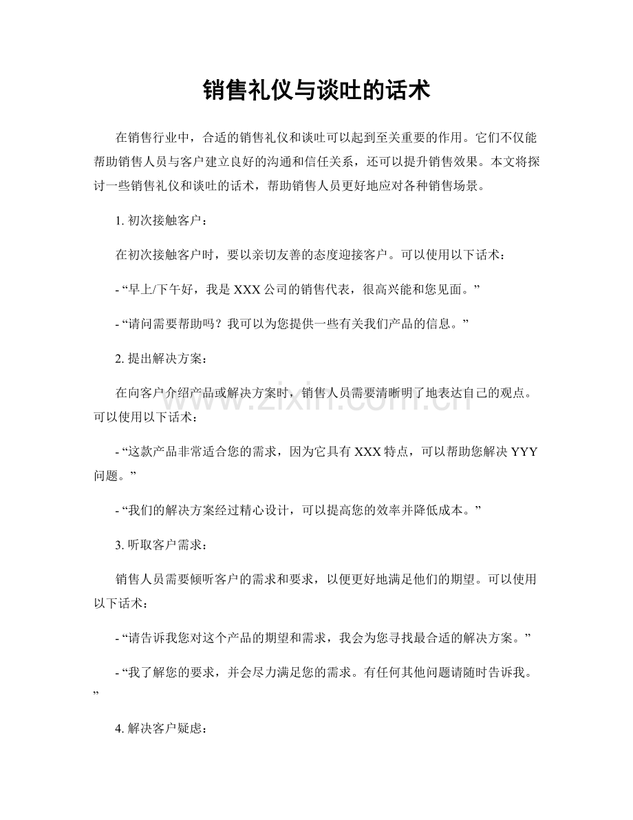 销售礼仪与谈吐的话术.docx_第1页