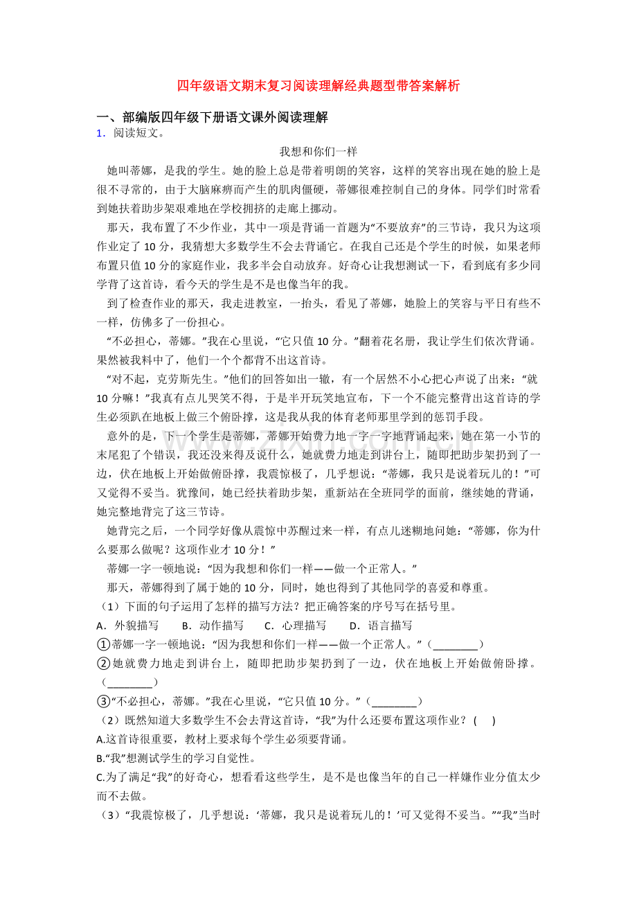 四年级语文期末复习阅读理解经典题型带答案解析.doc_第1页