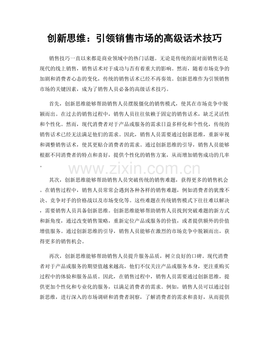 创新思维：引领销售市场的高级话术技巧.docx_第1页