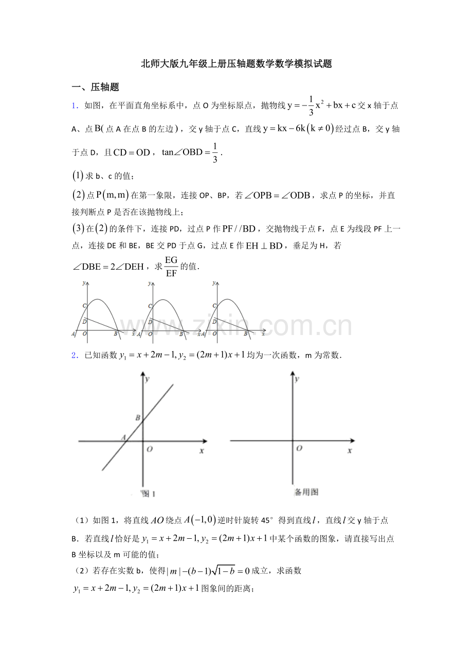 北师大版九年级上册压轴题数学数学模拟试题.doc_第1页