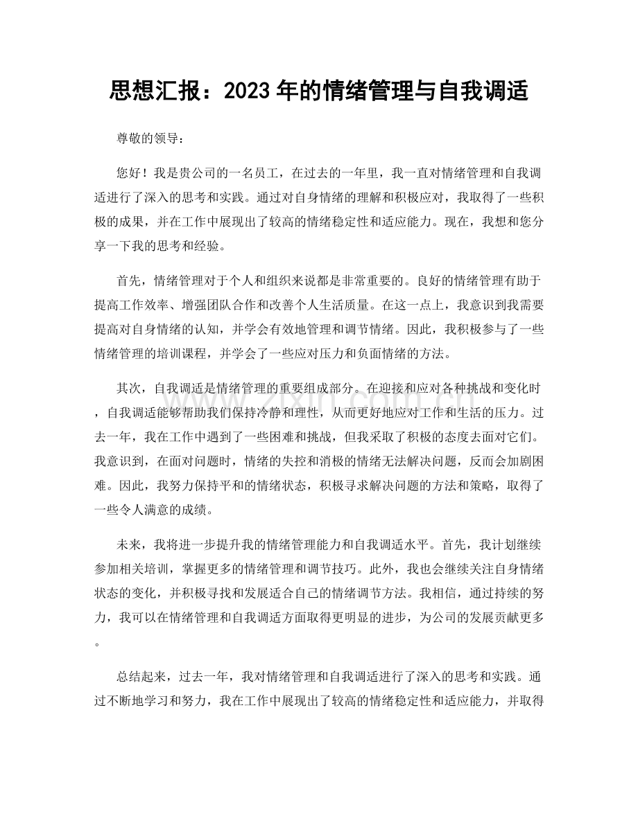 思想汇报：2023年的情绪管理与自我调适.docx_第1页