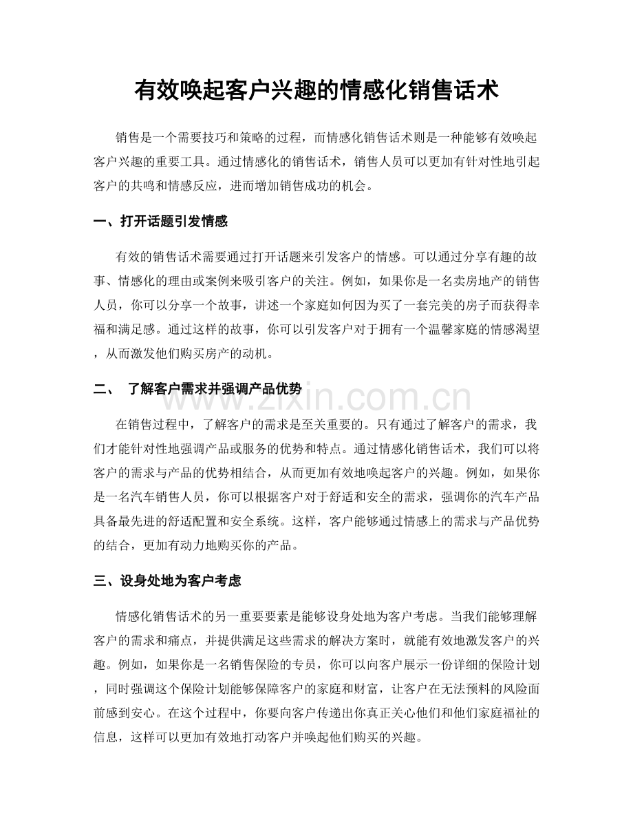 有效唤起客户兴趣的情感化销售话术.docx_第1页