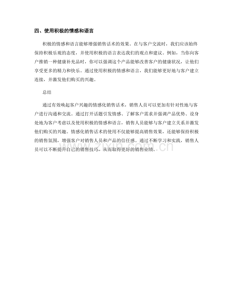 有效唤起客户兴趣的情感化销售话术.docx_第2页