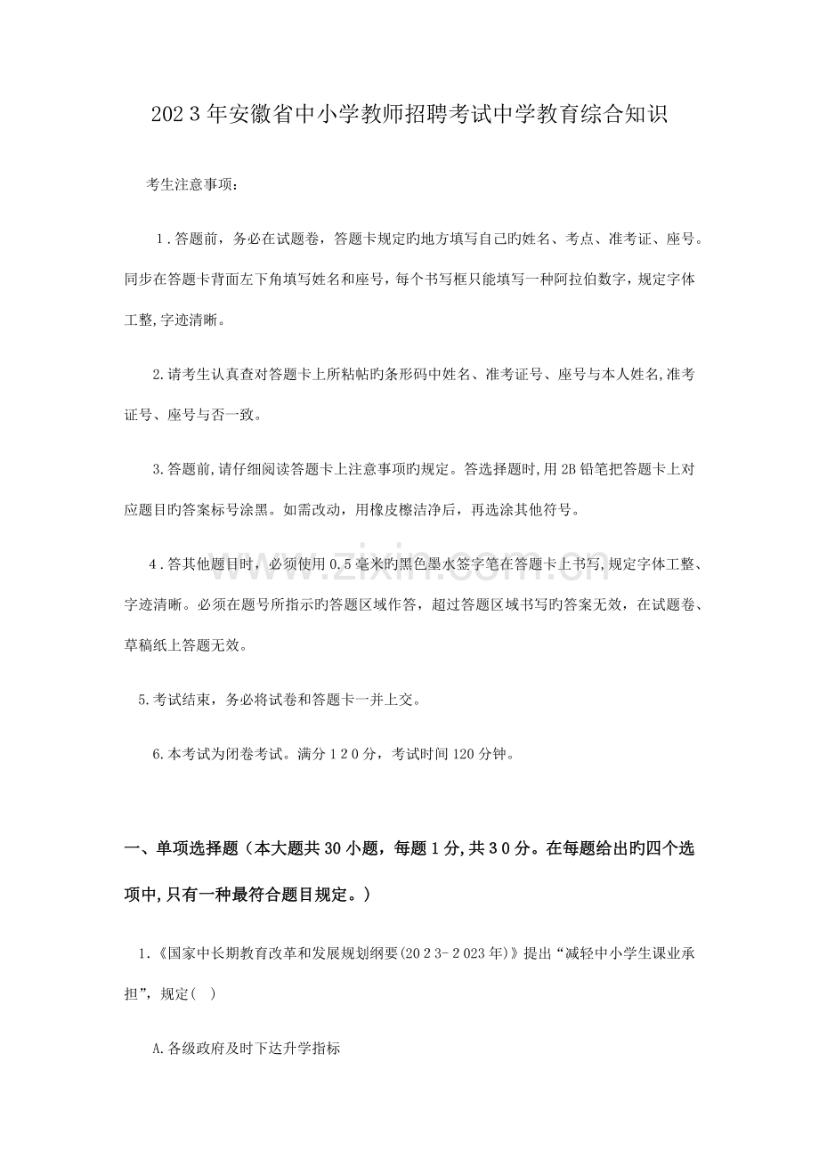 2023年安徽中小学教师招聘考试中学教育综合真题答案.docx_第1页