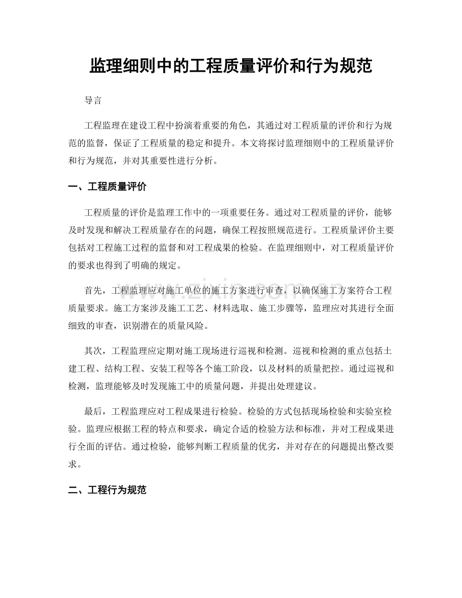 监理细则中的工程质量评价和行为规范.docx_第1页