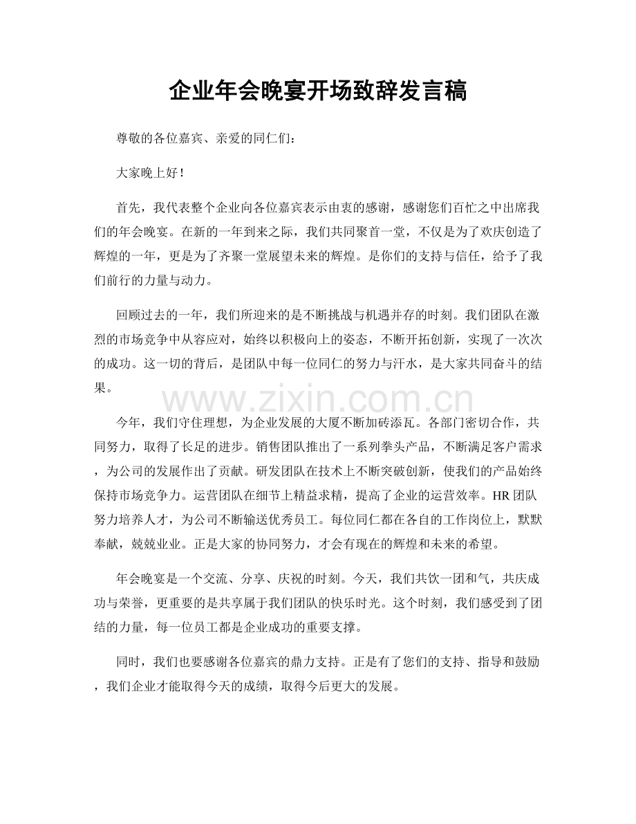 企业年会晚宴开场致辞发言稿.docx_第1页