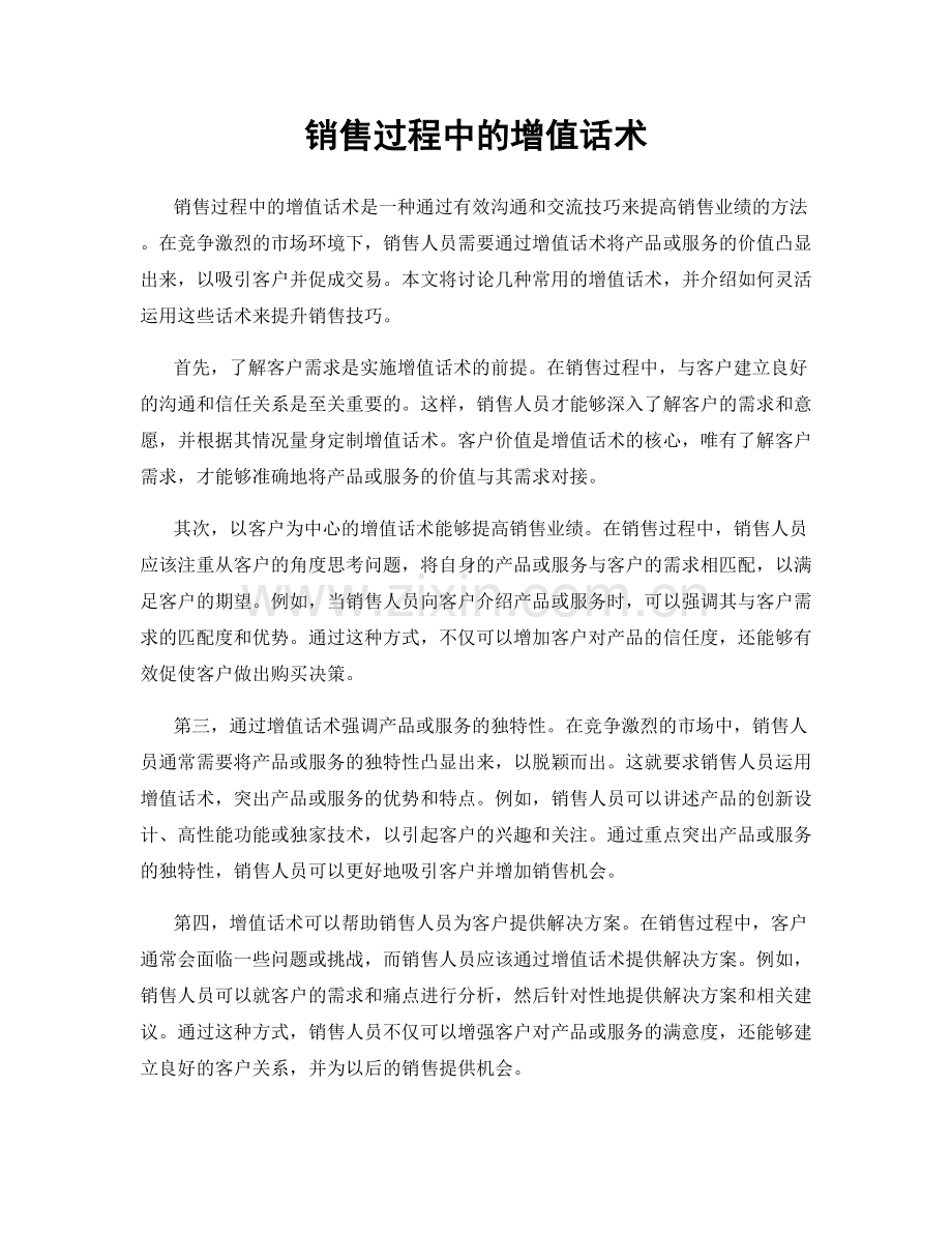 销售过程中的增值话术.docx_第1页