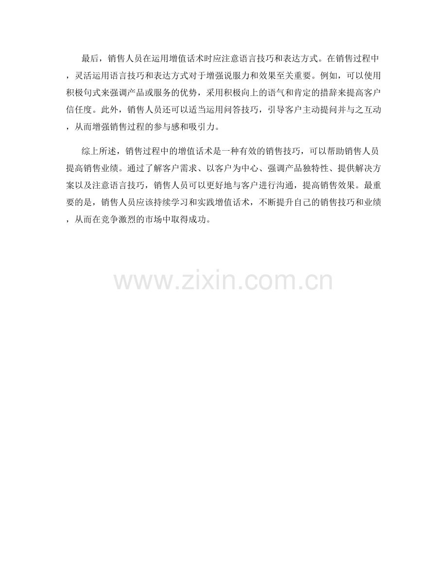 销售过程中的增值话术.docx_第2页