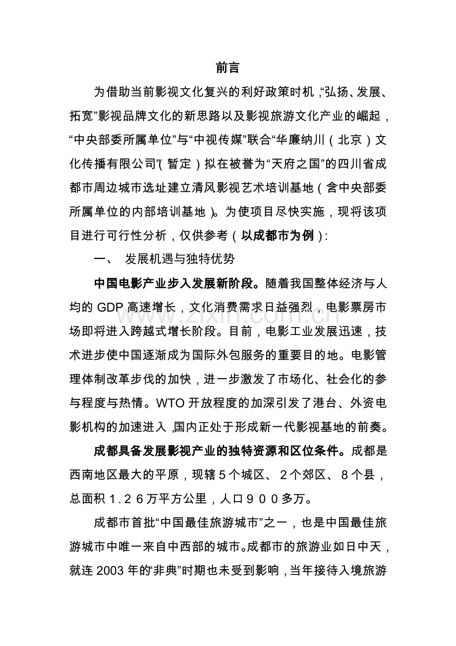 影视艺术培训基地项目项目可研建议书分析报告.doc_第1页