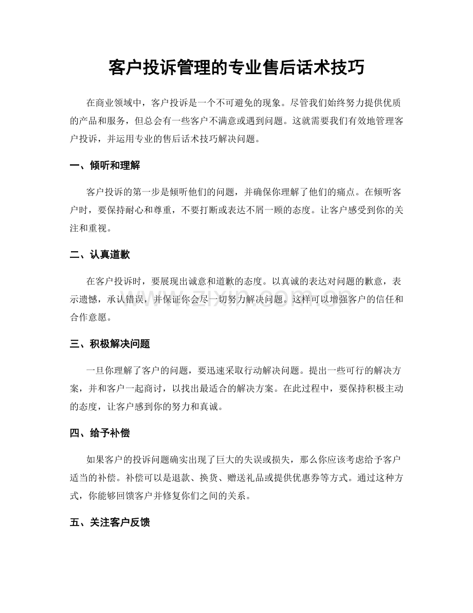 客户投诉管理的专业售后话术技巧.docx_第1页