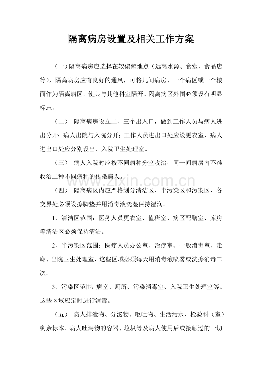 隔离病房消毒隔离要求.doc_第1页