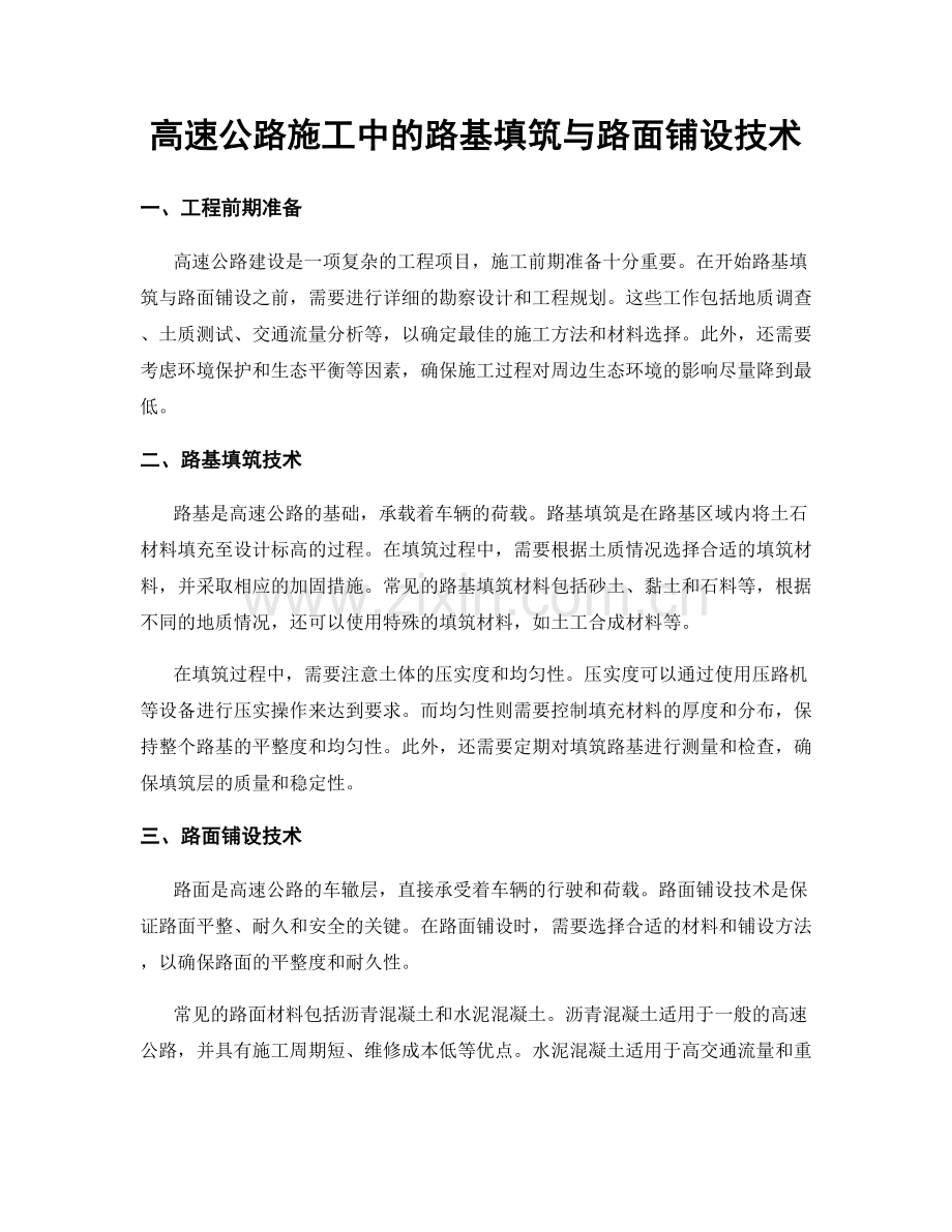 高速公路施工中的路基填筑与路面铺设技术.docx_第1页