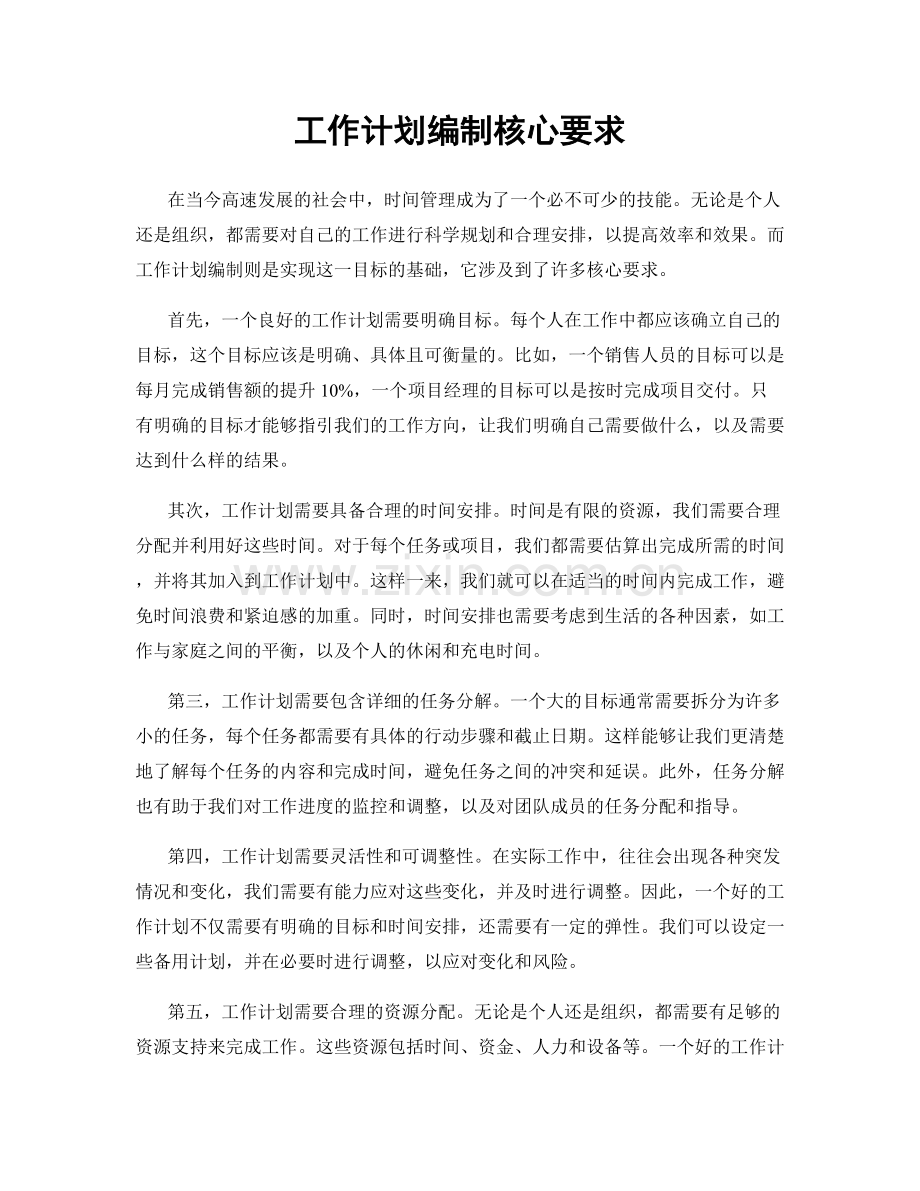 工作计划编制核心要求.docx_第1页