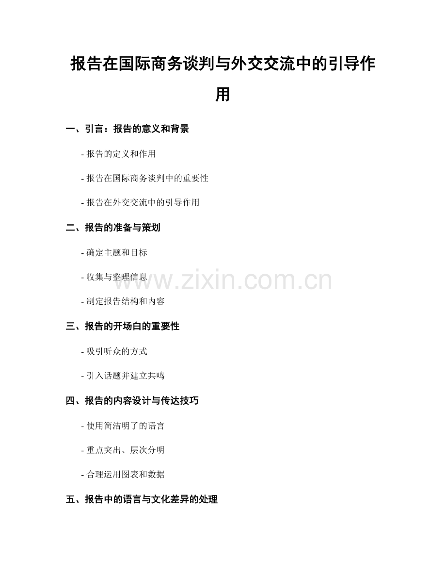 报告在国际商务谈判与外交交流中的引导作用.docx_第1页