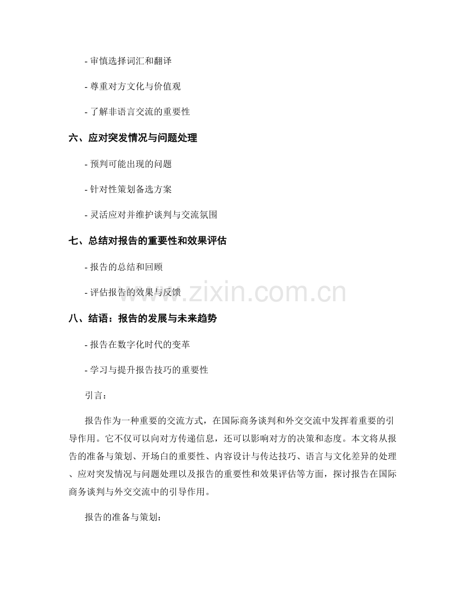 报告在国际商务谈判与外交交流中的引导作用.docx_第2页