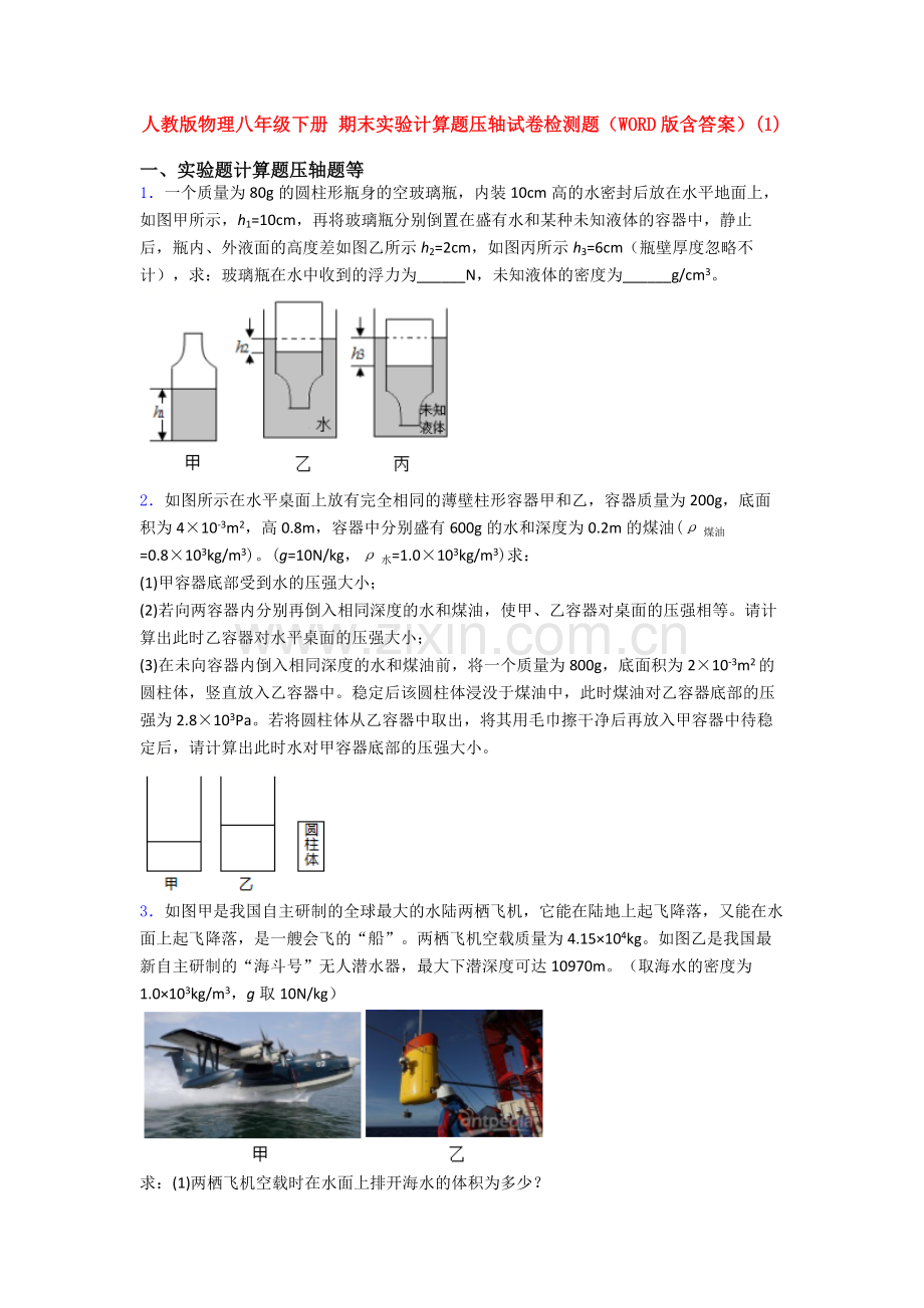 新人教初二物理下学期期末复习实验计算题考试题.doc_第1页