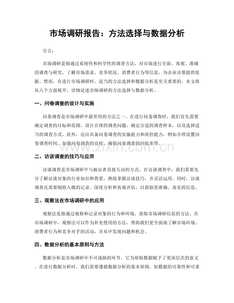 市场调研报告：方法选择与数据分析.docx_第1页