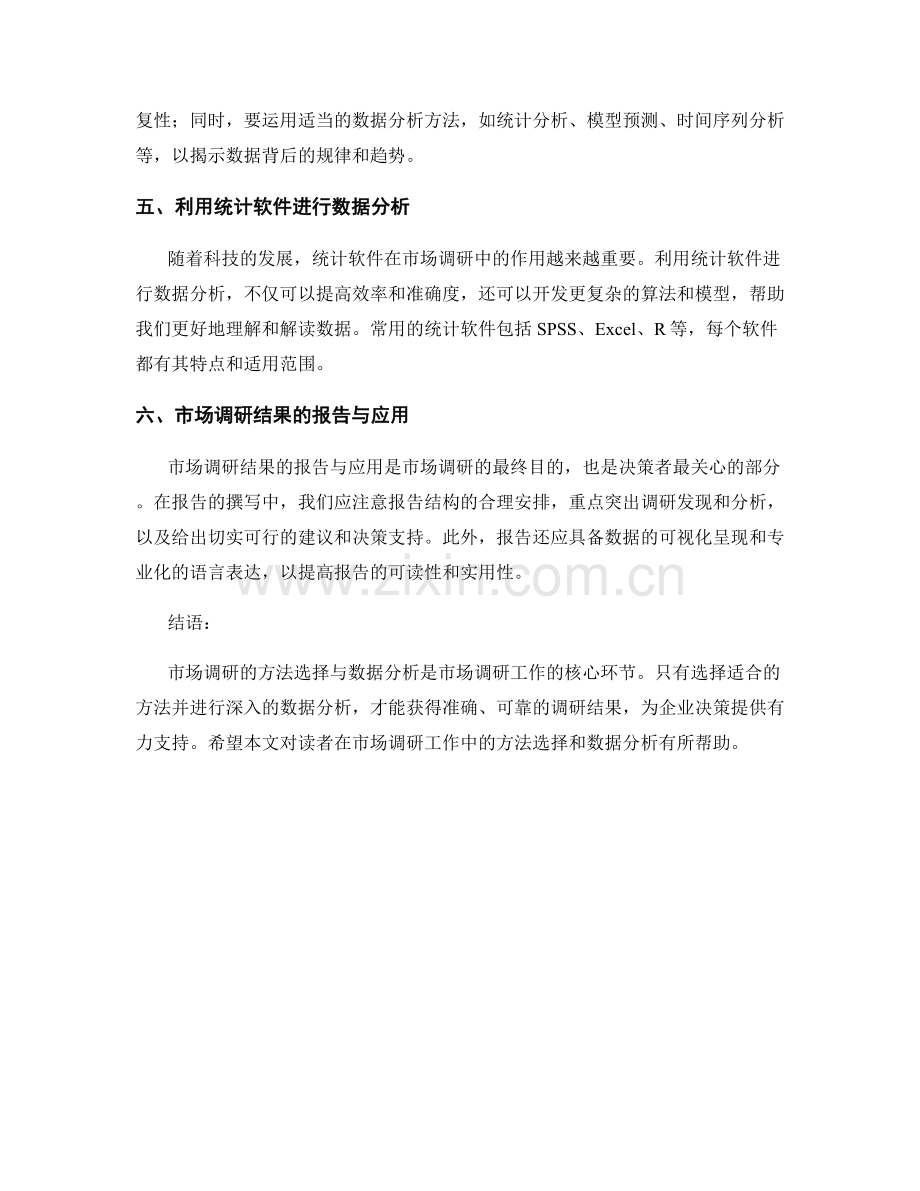 市场调研报告：方法选择与数据分析.docx_第2页