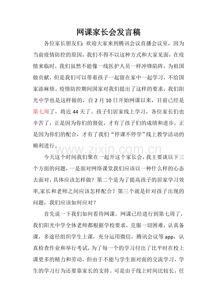 网课家长会发言稿.doc_第1页