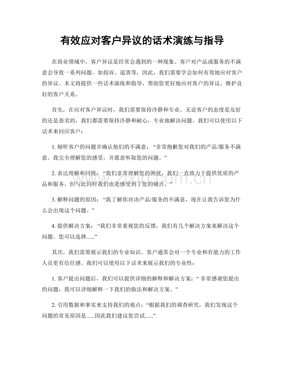 有效应对客户异议的话术演练与指导.docx_第1页