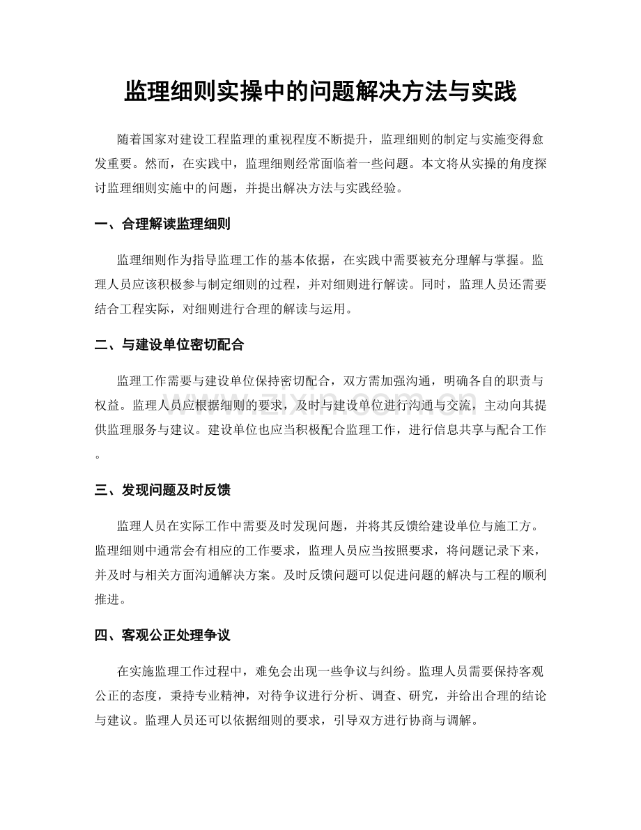 监理细则实操中的问题解决方法与实践.docx_第1页