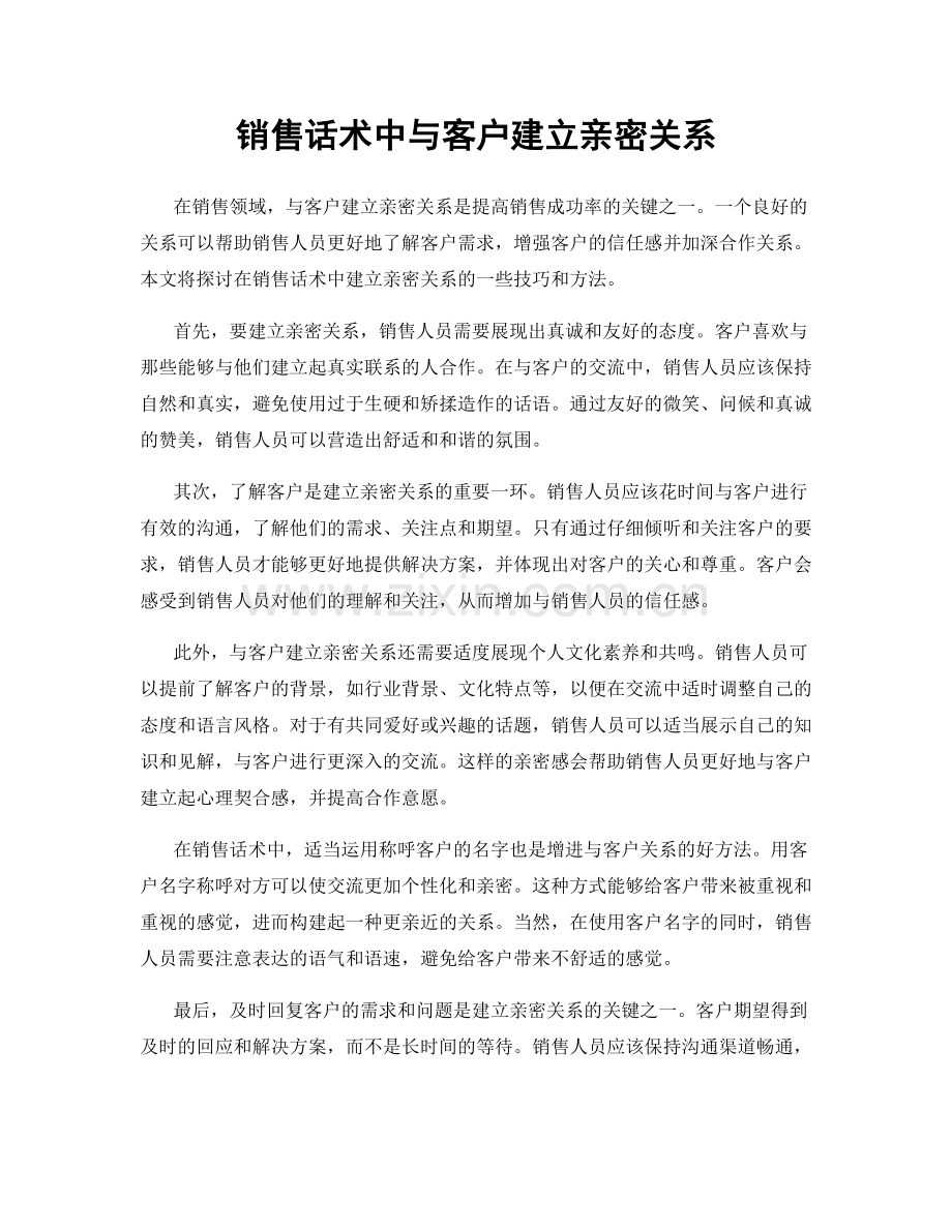 销售话术中与客户建立亲密关系.docx_第1页