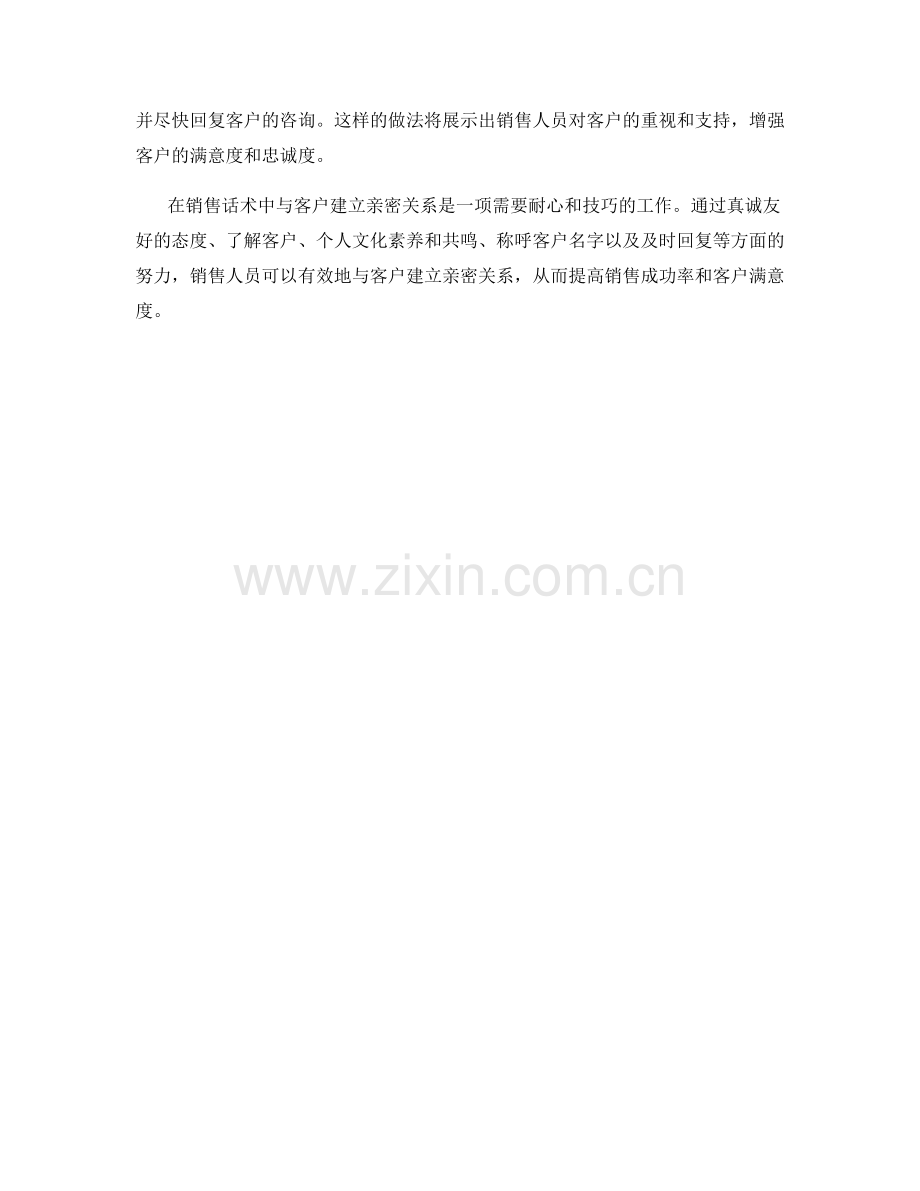 销售话术中与客户建立亲密关系.docx_第2页