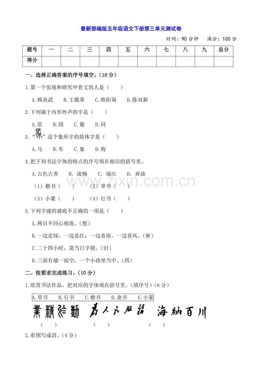 部编人教小学五年级下册语文：第三单元测试卷(附参考答案).doc_第1页