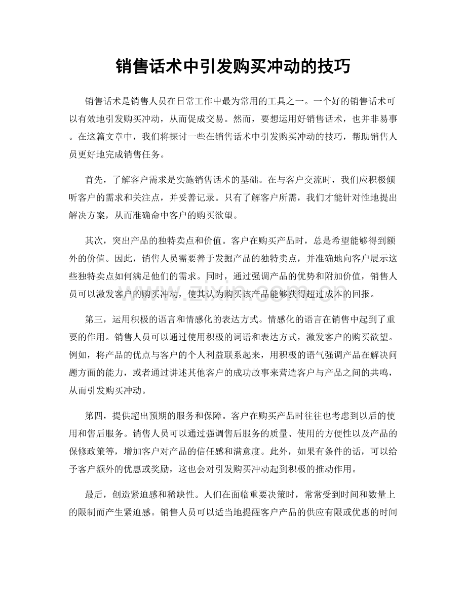 销售话术中引发购买冲动的技巧.docx_第1页