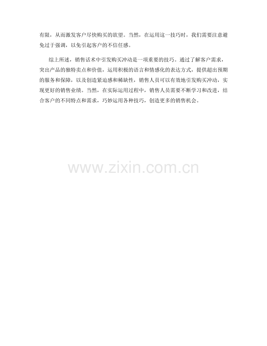 销售话术中引发购买冲动的技巧.docx_第2页