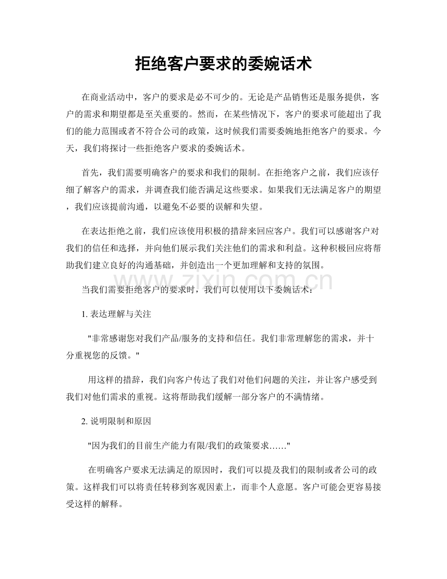 拒绝客户要求的委婉话术.docx_第1页