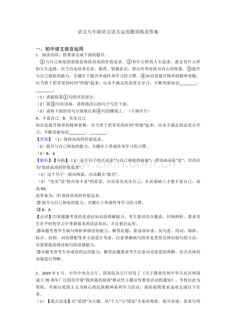 语文九年级语文语言运用题训练及答案.doc_第1页