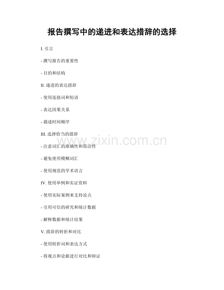 报告撰写中的递进和表达措辞的选择.docx_第1页